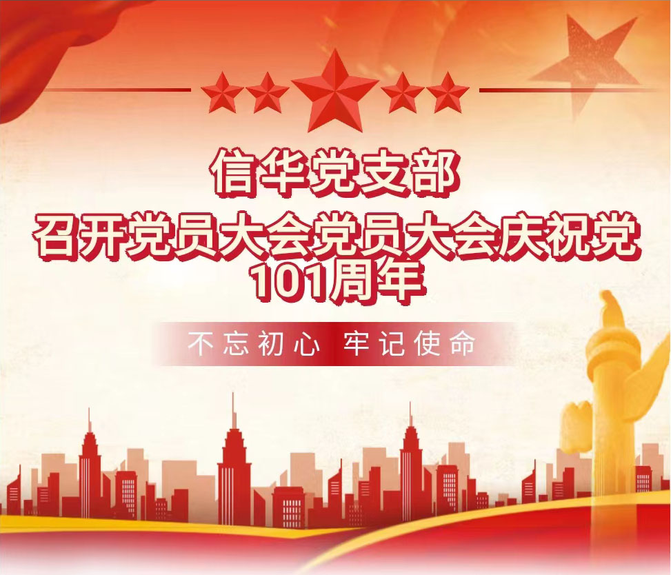 【不忘初心，牢記使命】信華黨支部召開(kāi)黨員大會(huì)慶祝建黨101周年