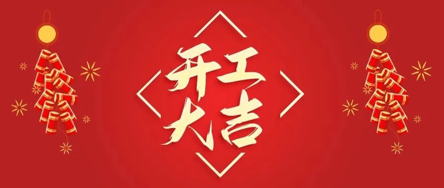 信華開工大吉，新一年新氣象，再創(chuàng)新輝煌！