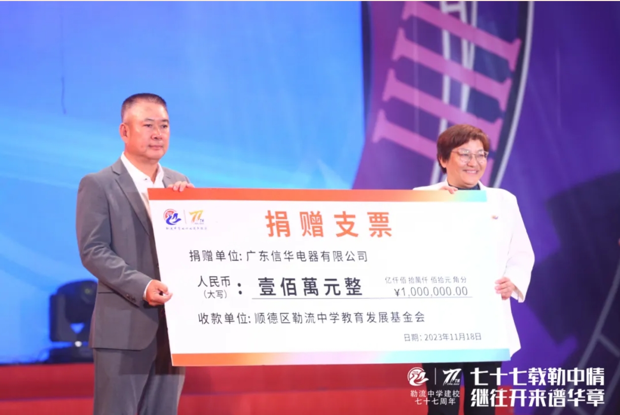 支持公益慈善、資助教育事業(yè)，廣東信華電器不斷踐行